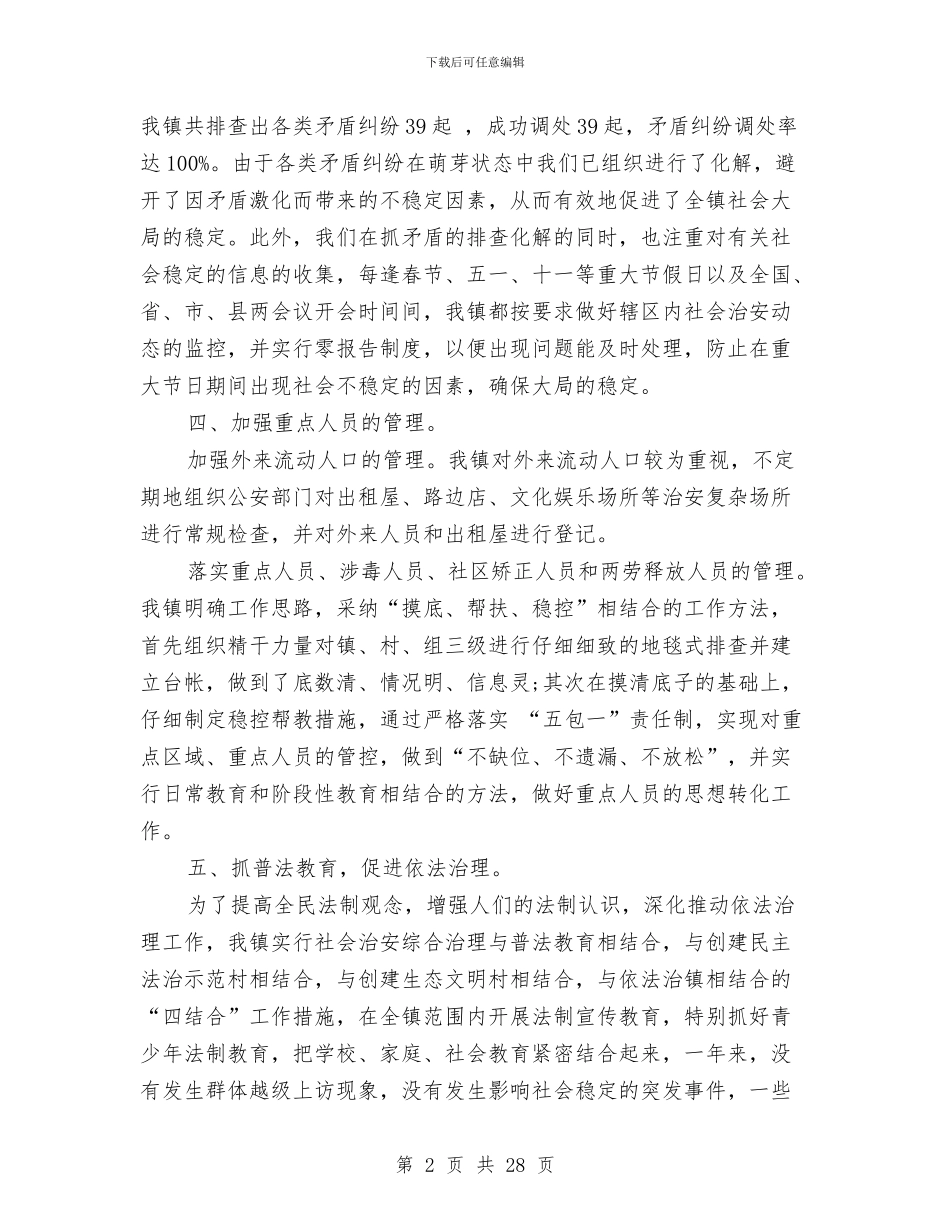 乡镇综治维稳年度工作总结与乡镇老党员先进事迹材料汇编_第2页