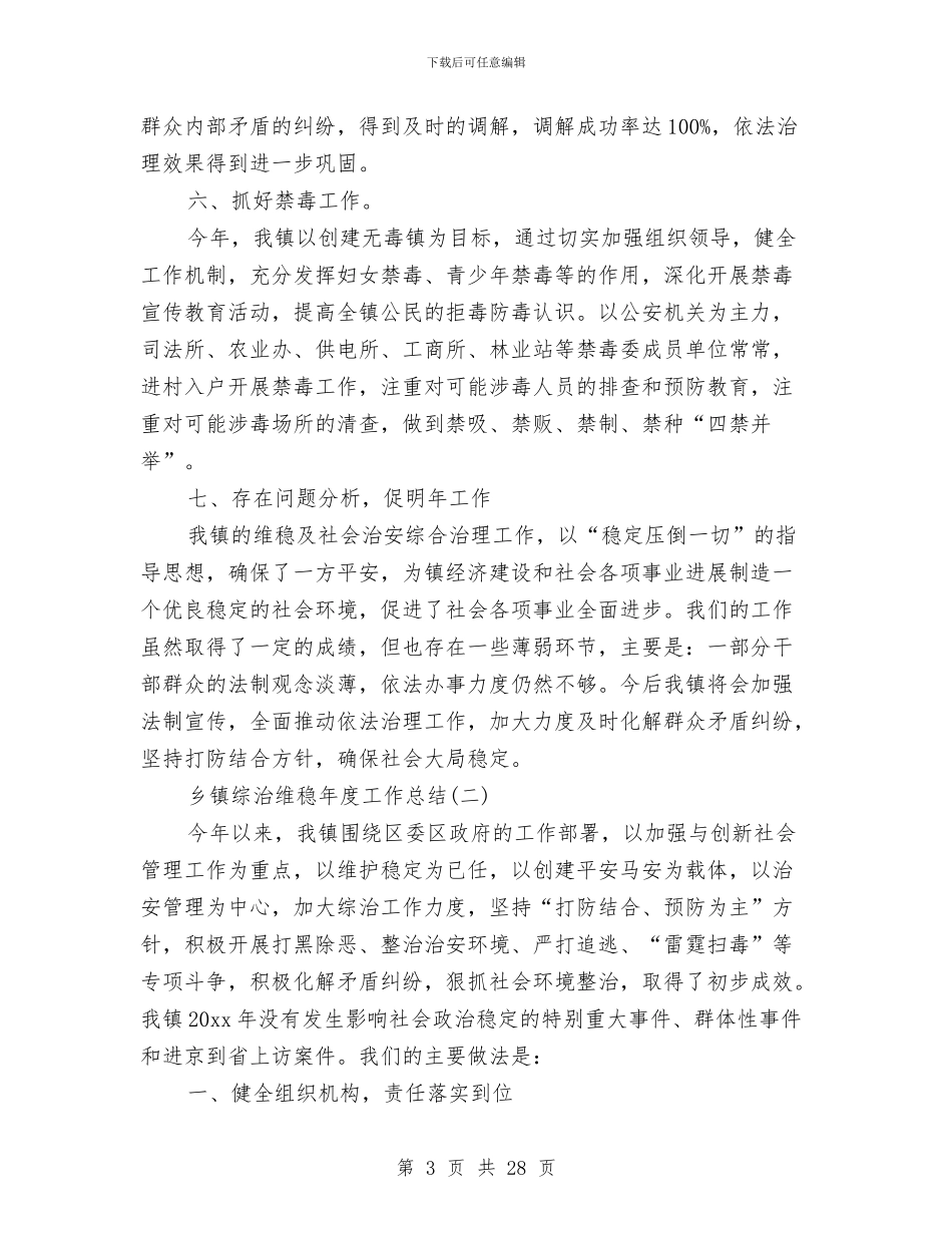 乡镇综治维稳年度工作总结与乡镇老党员先进事迹材料汇编_第3页