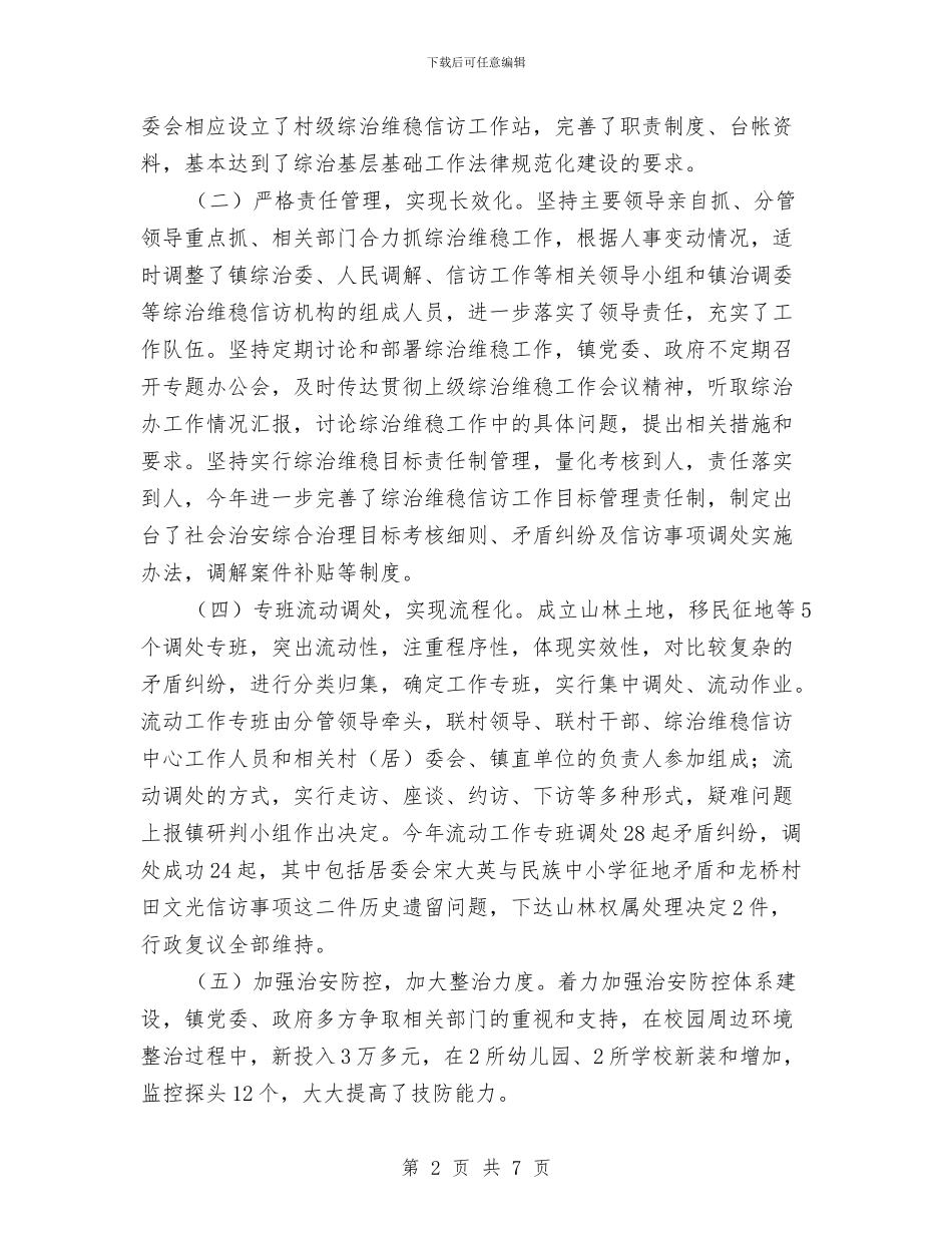 乡镇综治维稳工作报告与乡镇老党员先进事迹材料汇编_第2页