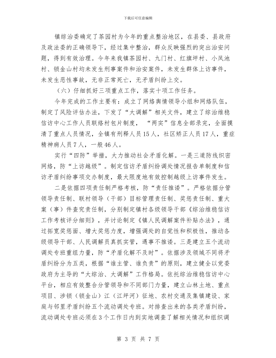 乡镇综治维稳工作报告与乡镇老党员先进事迹材料汇编_第3页