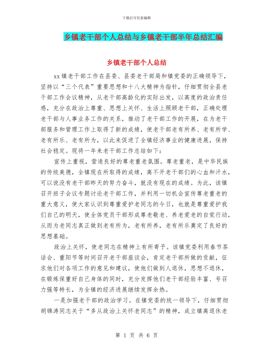 乡镇老干部个人总结与乡镇老干部半年总结汇编_第1页