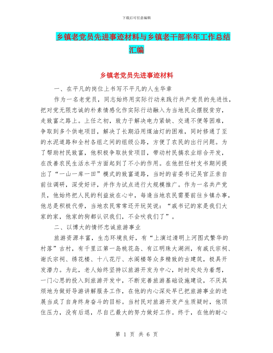 乡镇老党员先进事迹材料与乡镇老干部半年工作总结汇编_第1页