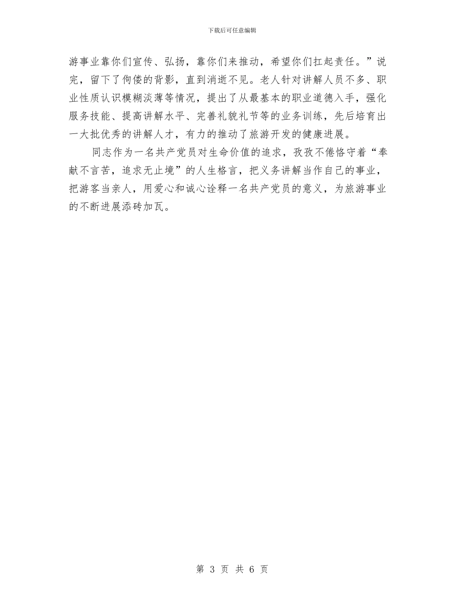 乡镇老党员先进事迹材料与乡镇老干部半年工作总结汇编_第3页