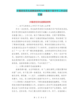 乡镇老党员先进事迹材料与乡镇老干部半年工作总结汇编