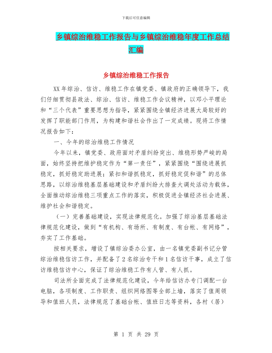 乡镇综治维稳工作报告与乡镇综治维稳年度工作总结汇编_第1页