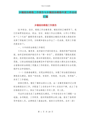 乡镇综治维稳工作报告与乡镇综治维稳年度工作总结汇编