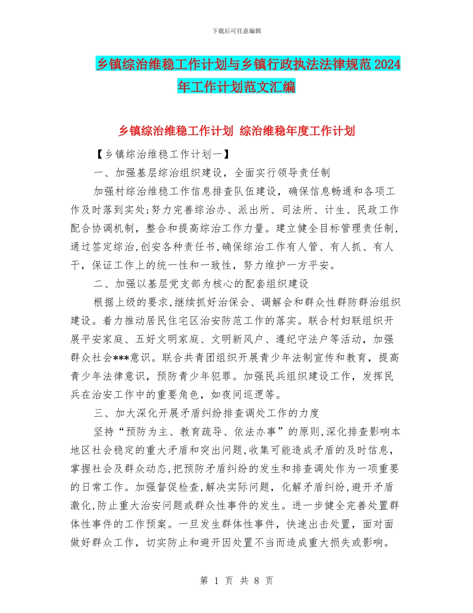 乡镇综治维稳工作计划与乡镇行政执法规范2024年工作计划范文汇编_第1页