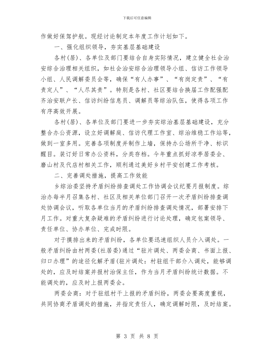 乡镇综治维稳工作计划与乡镇行政执法规范2024年工作计划范文汇编_第3页