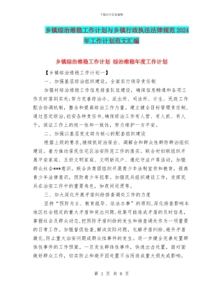 乡镇综治维稳工作计划与乡镇行政执法规范2024年工作计划范文汇编