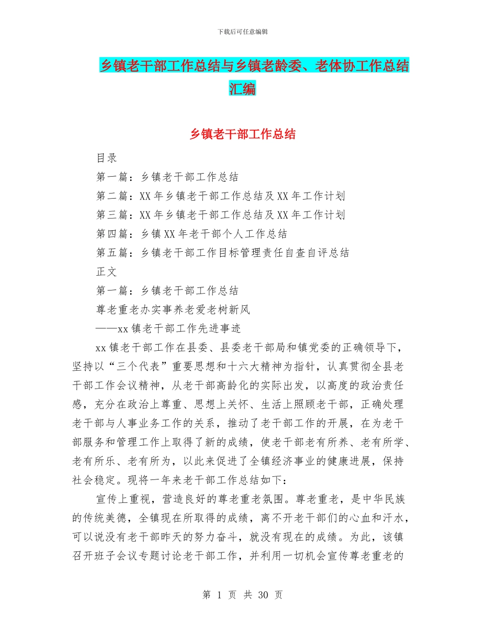 乡镇老干部工作总结与乡镇老龄委、老体协工作总结汇编_第1页