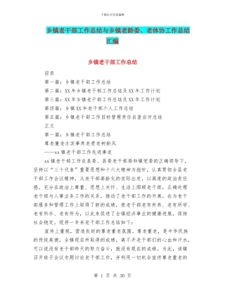 乡镇老干部工作总结与乡镇老龄委、老体协工作总结汇编