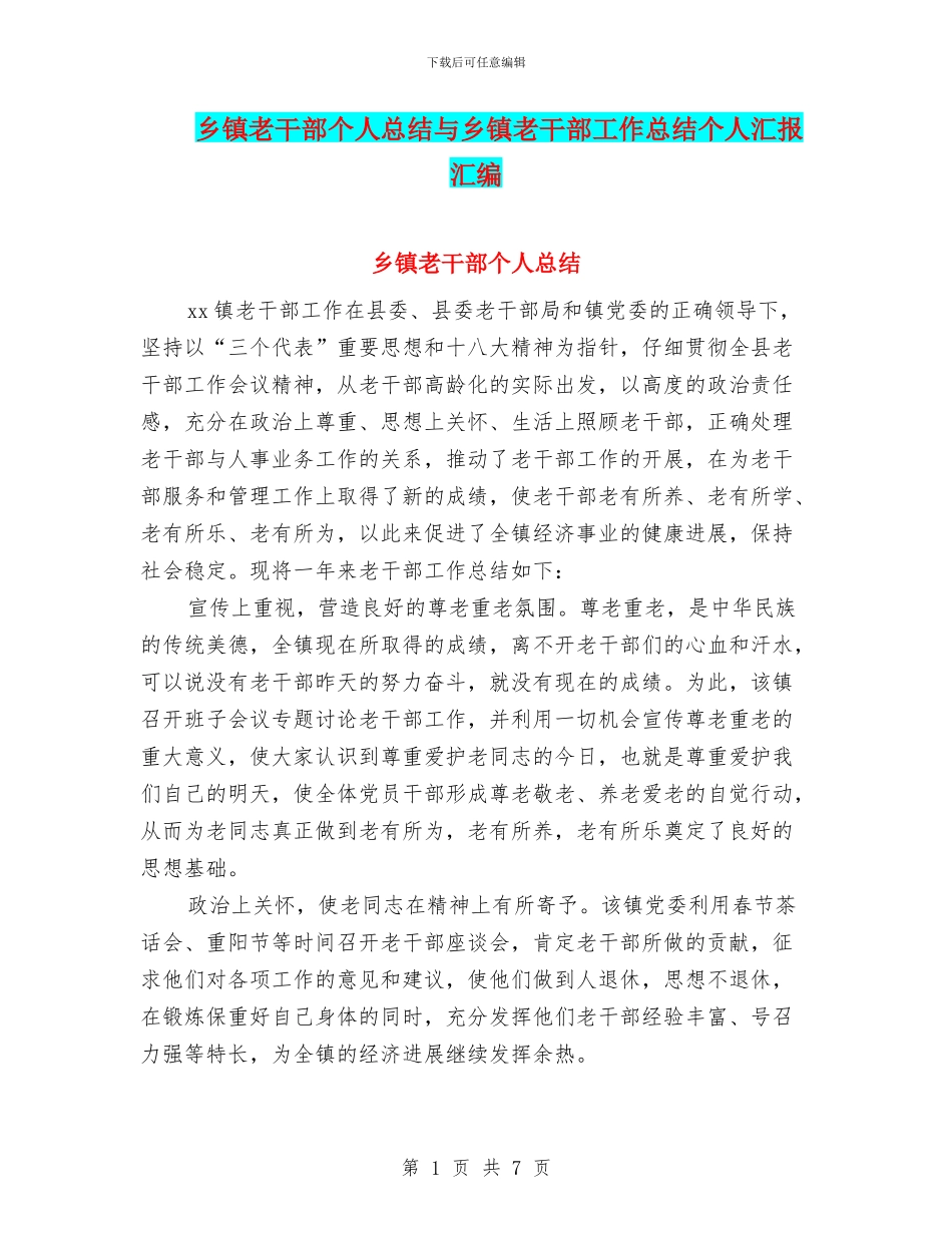 乡镇老干部个人总结与乡镇老干部工作总结个人汇报汇编_第1页