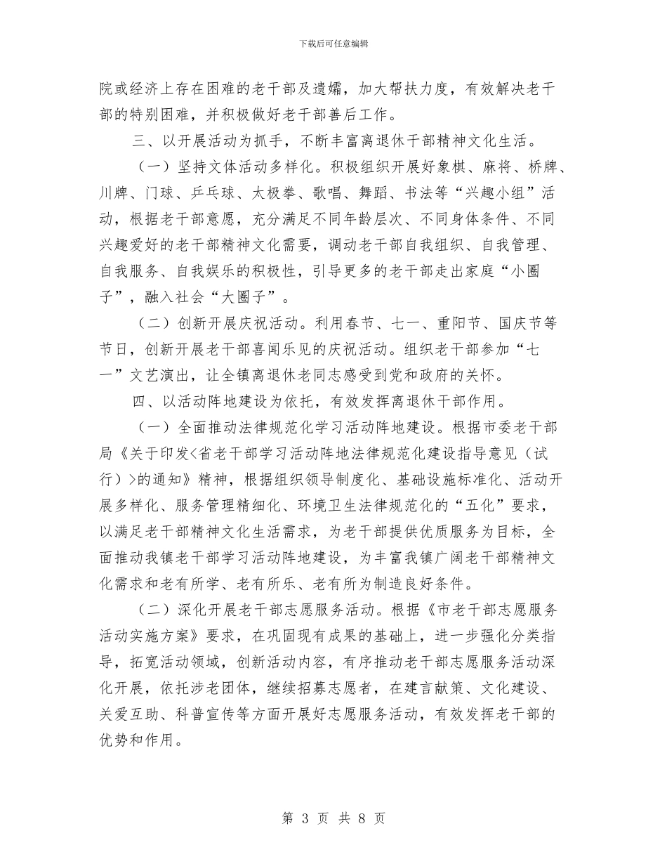 乡镇老干部工作要点与乡镇老龄委、老体协2024年工作总结汇编_第3页