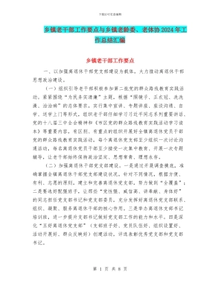 乡镇老干部工作要点与乡镇老龄委、老体协2024年工作总结汇编