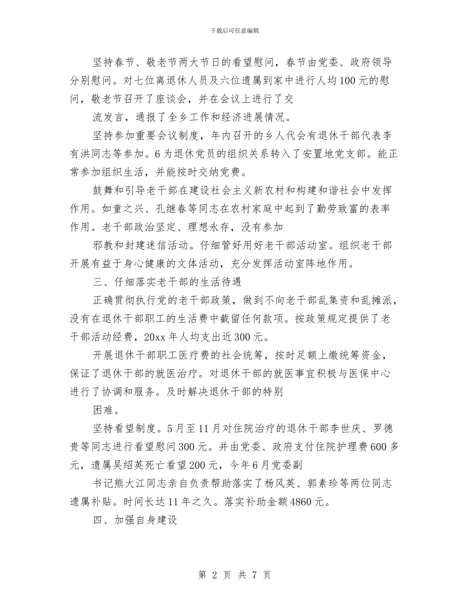 乡镇老干部年终工作总结报告与乡镇脱贫攻坚工作汇报汇编_第2页