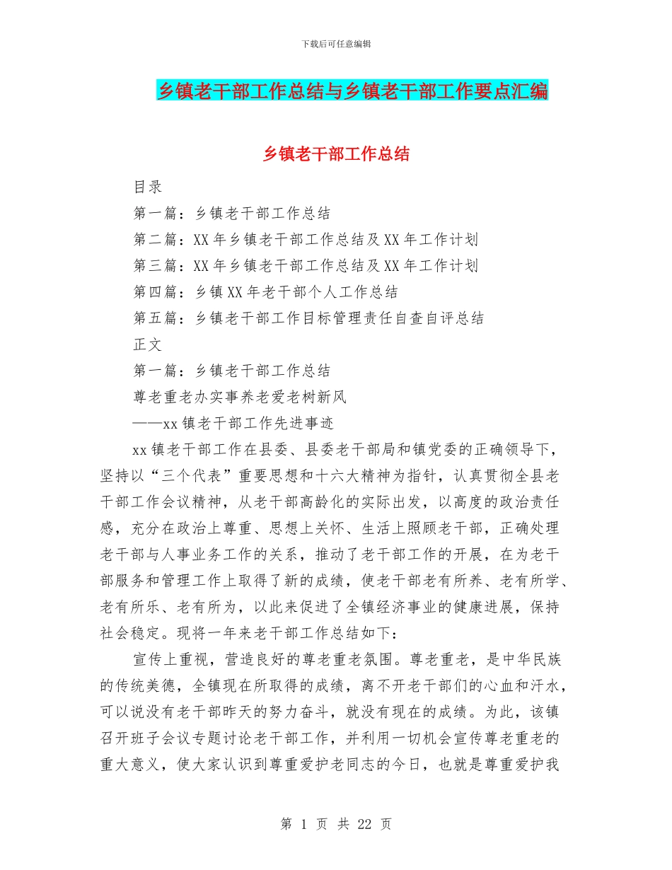 乡镇老干部工作总结与乡镇老干部工作要点汇编_第1页