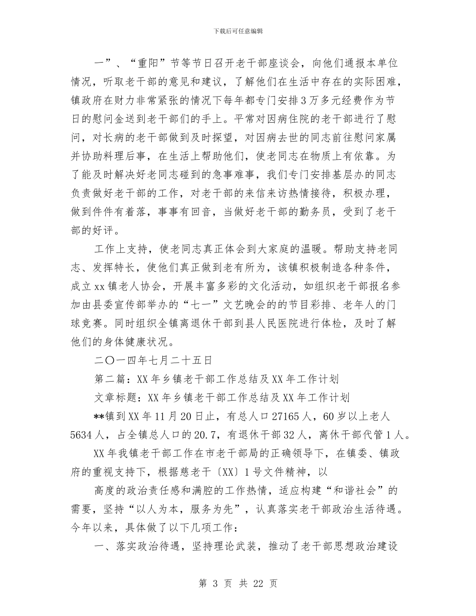 乡镇老干部工作总结与乡镇老干部工作要点汇编_第3页