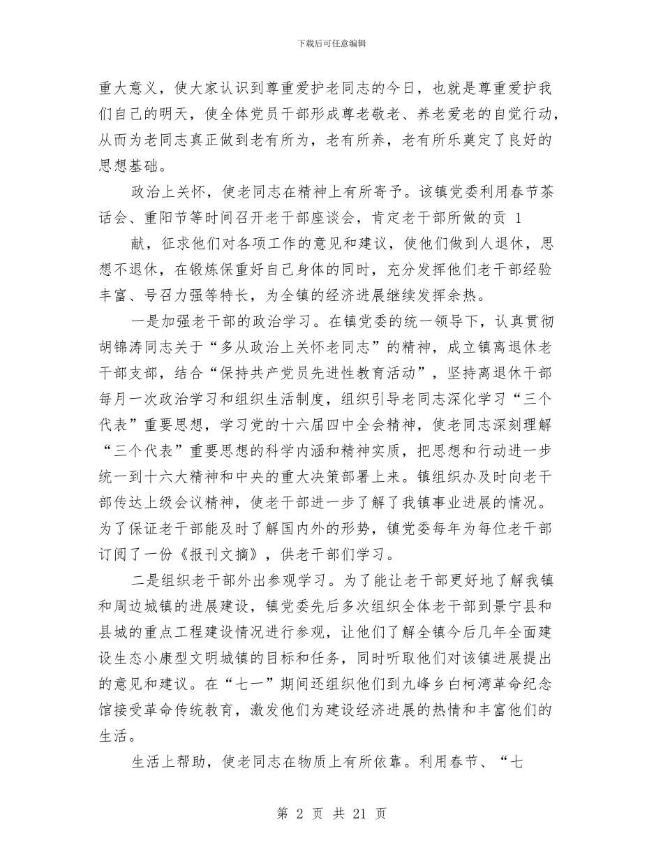 乡镇老干部工作总结与乡镇老龄委、老体协2024年工作总结汇编_第2页