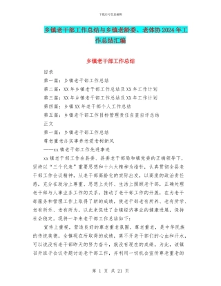 乡镇老干部工作总结与乡镇老龄委、老体协2024年工作总结汇编