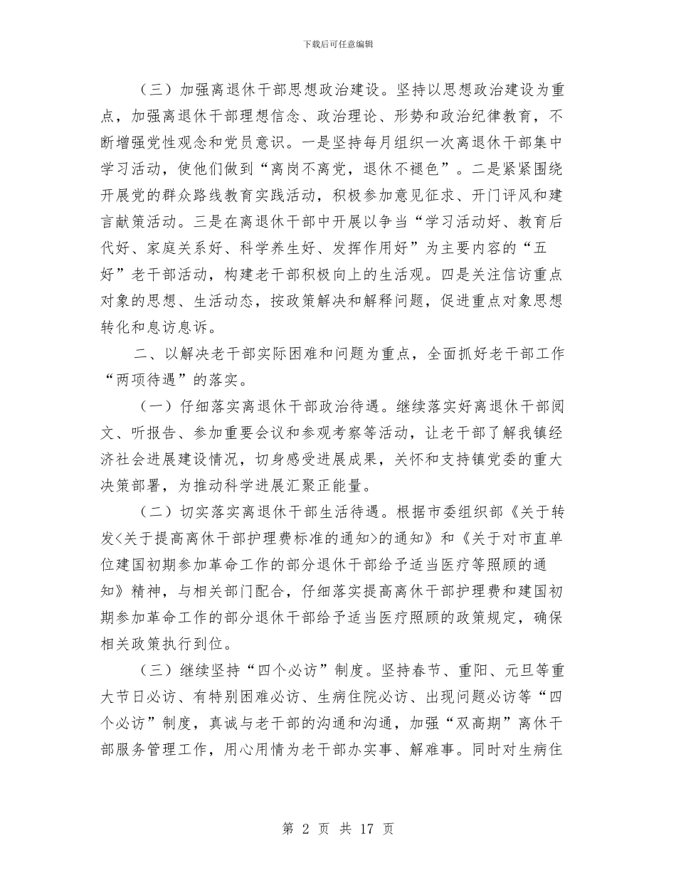 乡镇老干部工作要点与乡镇老龄委、老体协工作总结汇编_第2页