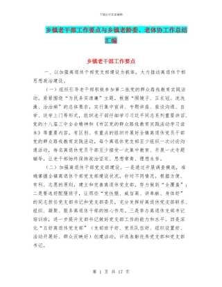 乡镇老干部工作要点与乡镇老龄委、老体协工作总结汇编