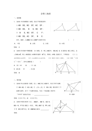 中考数学模拟试题分类大全全等三角形