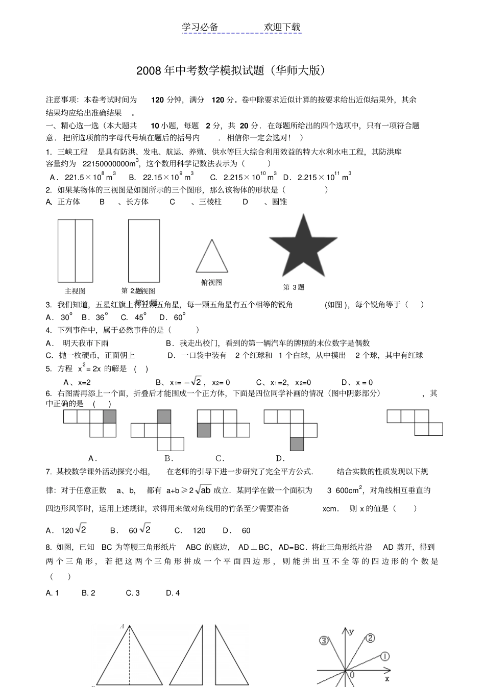 中考数学模拟试题华师大版_第1页