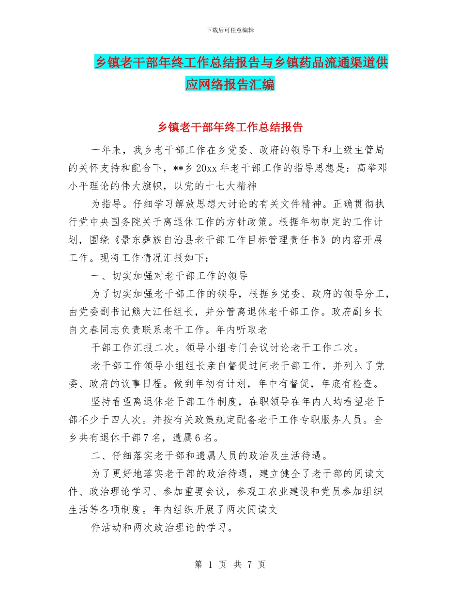 乡镇老干部年终工作总结报告与乡镇药品流通渠道供应网络报告汇编_第1页