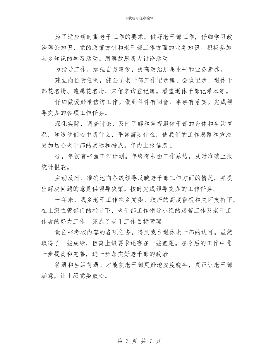 乡镇老干部年终工作总结报告与乡镇药品流通渠道供应网络报告汇编_第3页