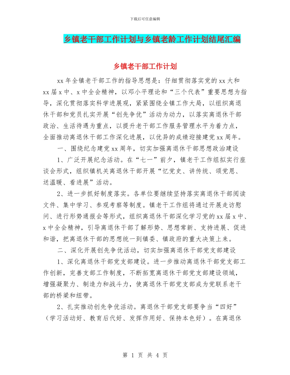 乡镇老干部工作计划与乡镇老龄工作计划结尾汇编_第1页