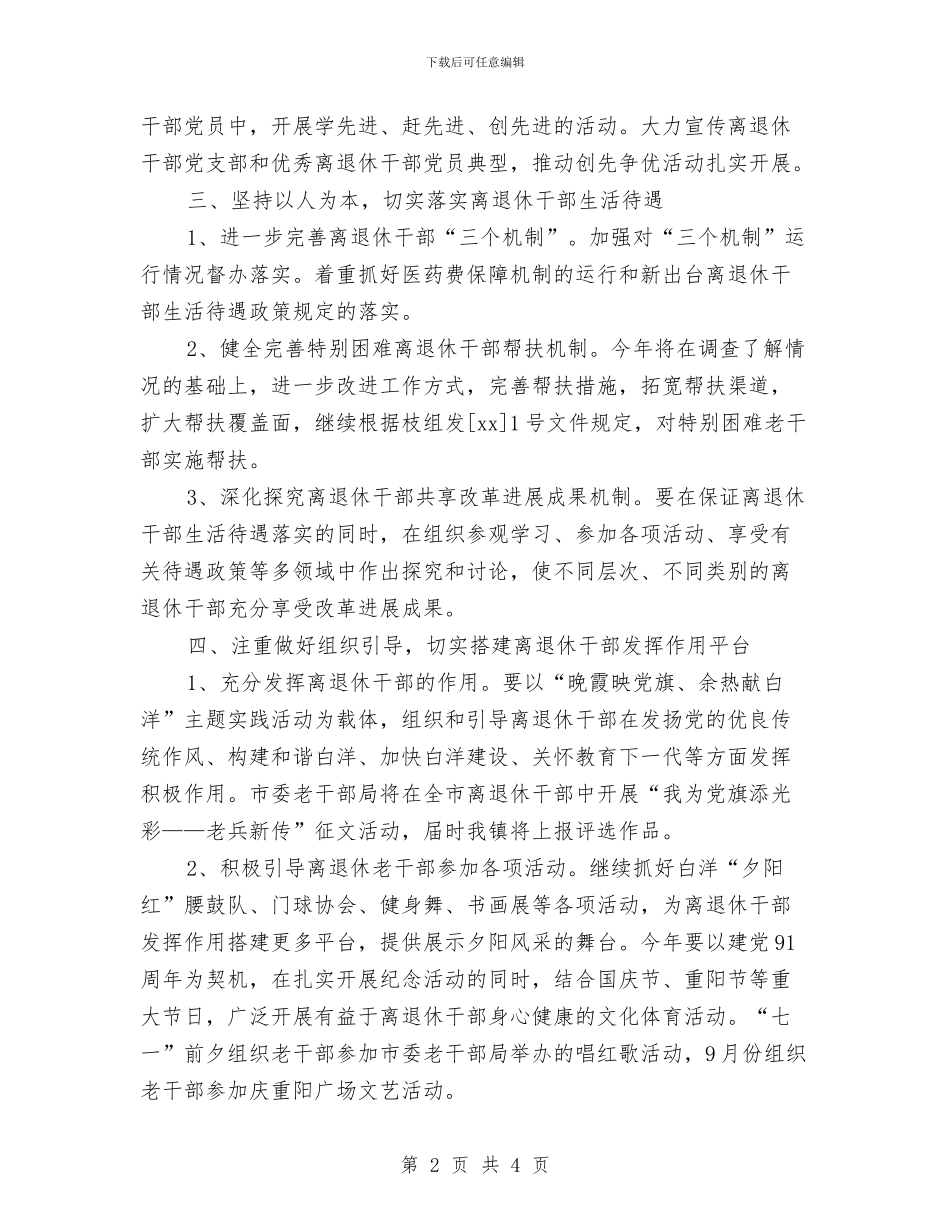 乡镇老干部工作计划与乡镇老龄工作计划结尾汇编_第2页