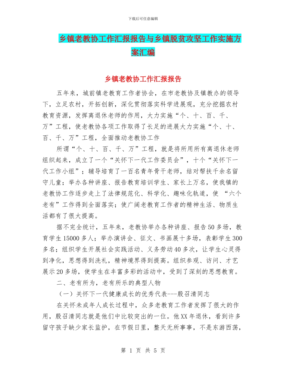 乡镇老教协工作汇报报告与乡镇脱贫攻坚工作实施方案汇编_第1页