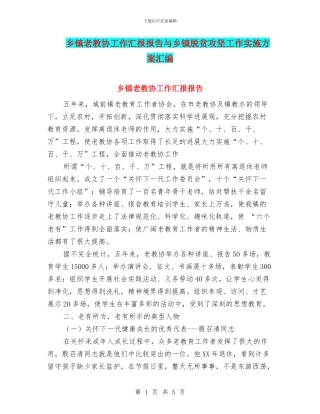 乡镇老教协工作汇报报告与乡镇脱贫攻坚工作实施方案汇编