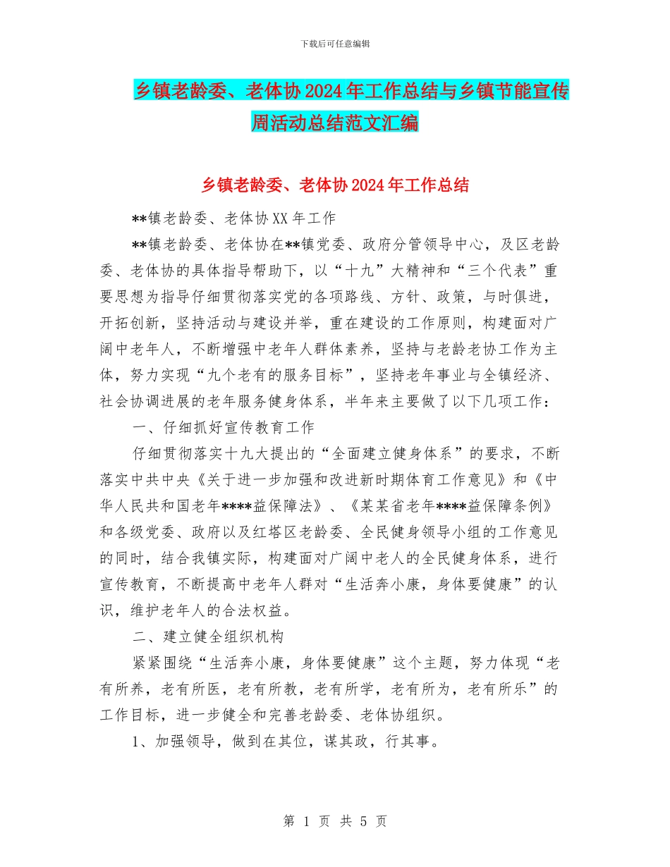 乡镇老龄委、老体协2024年工作总结与乡镇节能宣传周活动总结范文汇编_第1页
