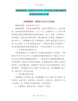 乡镇老龄委、老体协2024年工作总结与乡镇节能宣传周活动总结范文汇编