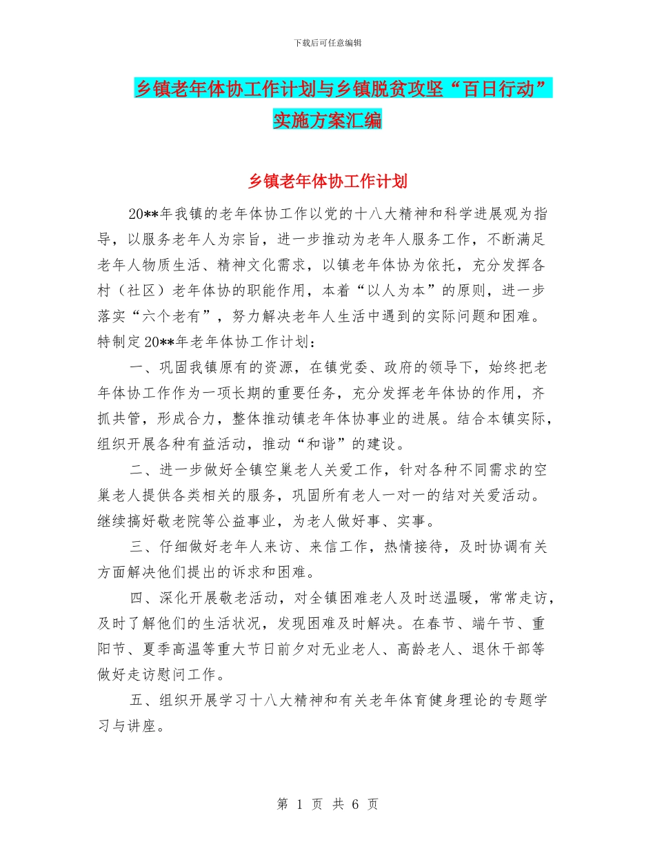 乡镇老年体协工作计划与乡镇脱贫攻坚“百日行动”实施方案汇编_第1页