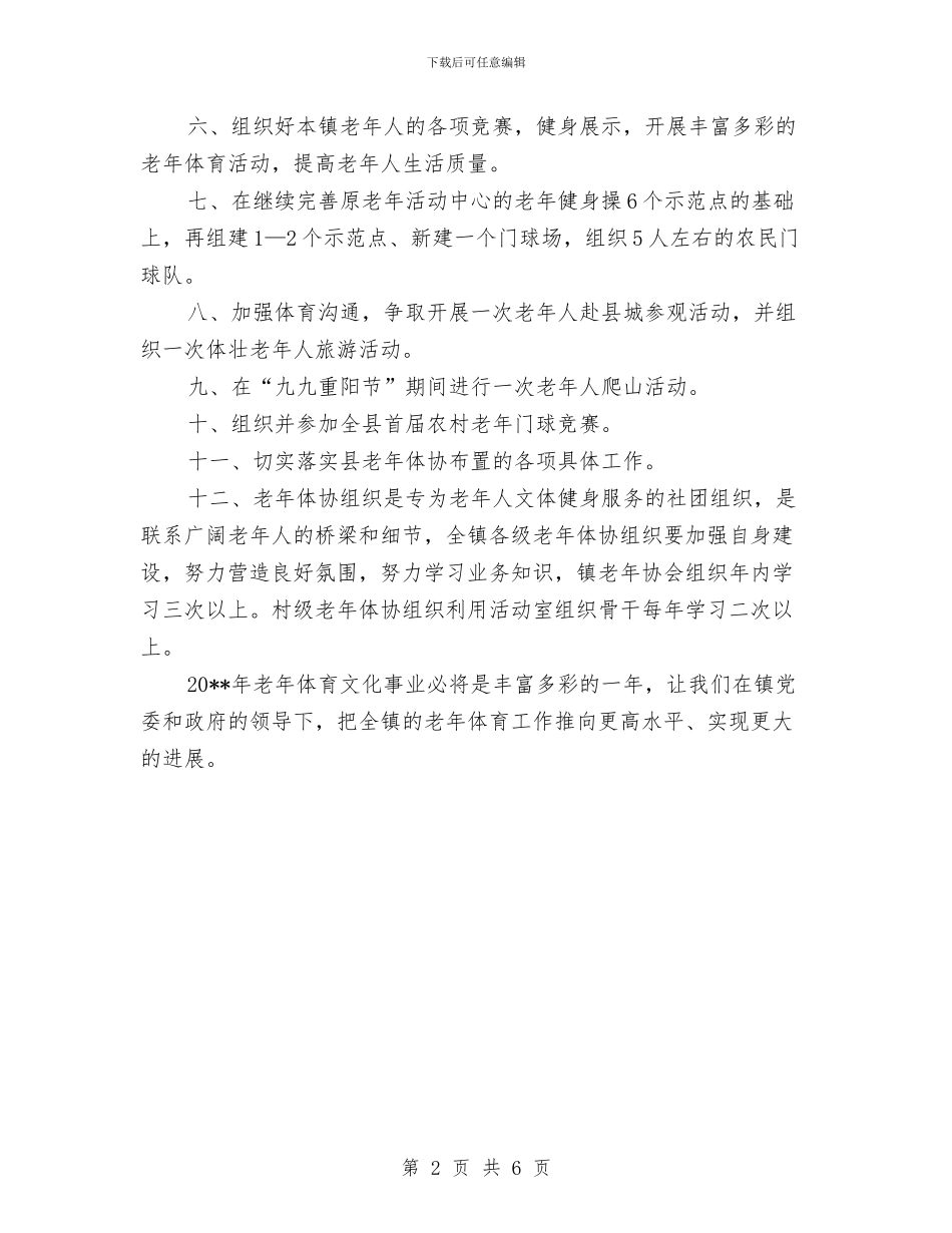 乡镇老年体协工作计划与乡镇脱贫攻坚“百日行动”实施方案汇编_第2页