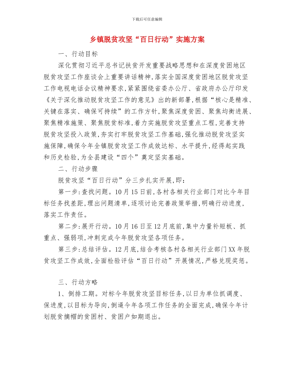 乡镇老年体协工作计划与乡镇脱贫攻坚“百日行动”实施方案汇编_第3页