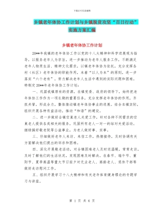 乡镇老年体协工作计划与乡镇脱贫攻坚“百日行动”实施方案汇编