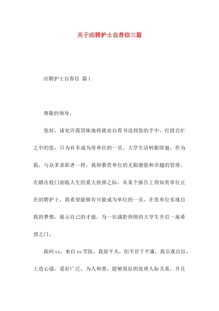 应聘护士自荐信三篇