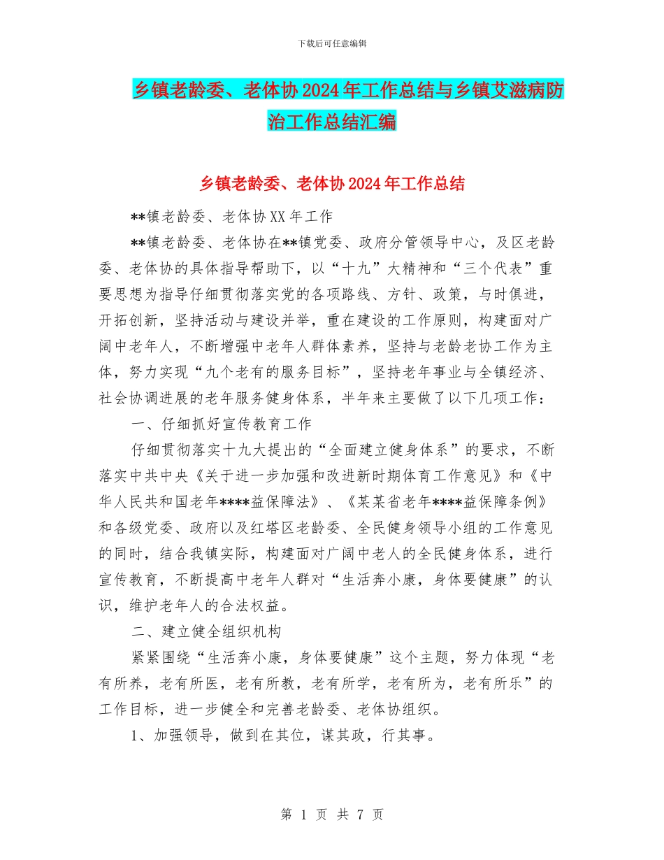 乡镇老龄委、老体协2024年工作总结与乡镇艾滋病防治工作总结汇编_第1页