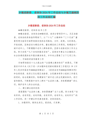 乡镇老龄委、老体协2024年工作总结与乡镇艾滋病防治工作总结汇编
