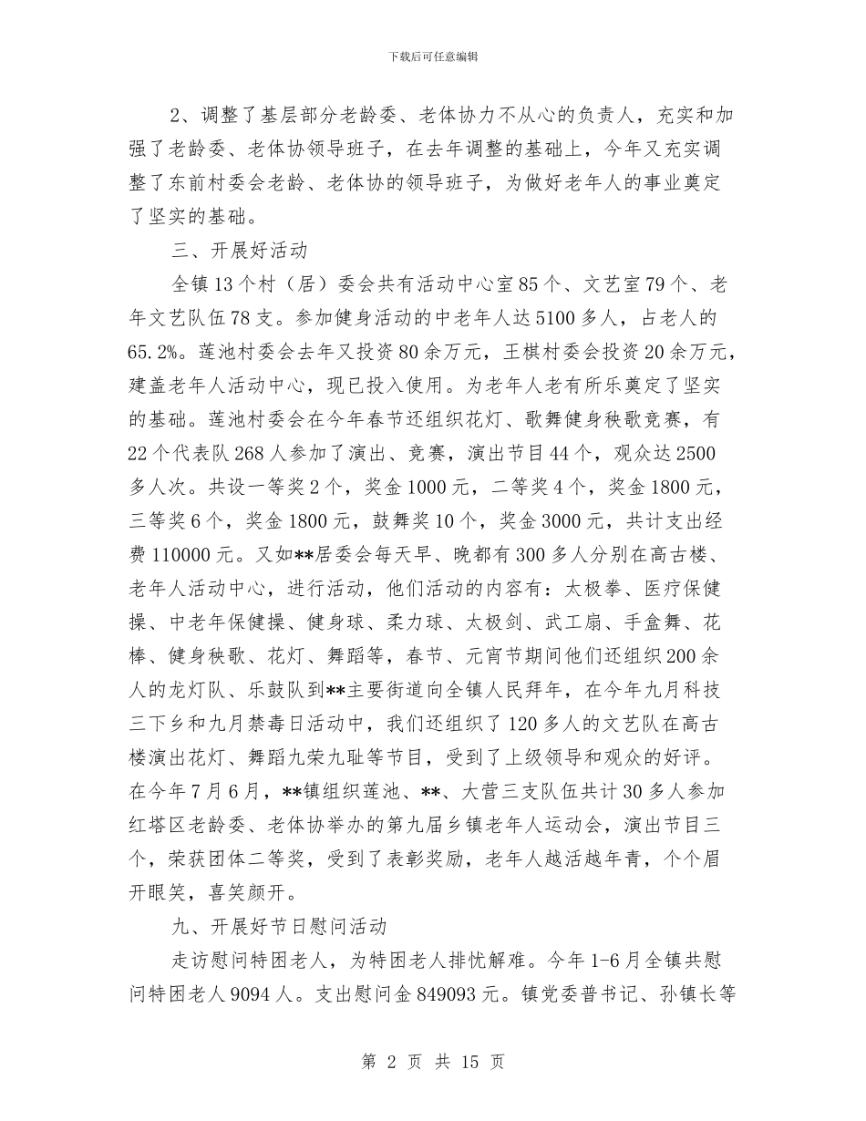 乡镇老龄委、老体协2024年工作总结与乡镇老龄委、老体协工作总结汇编_第2页