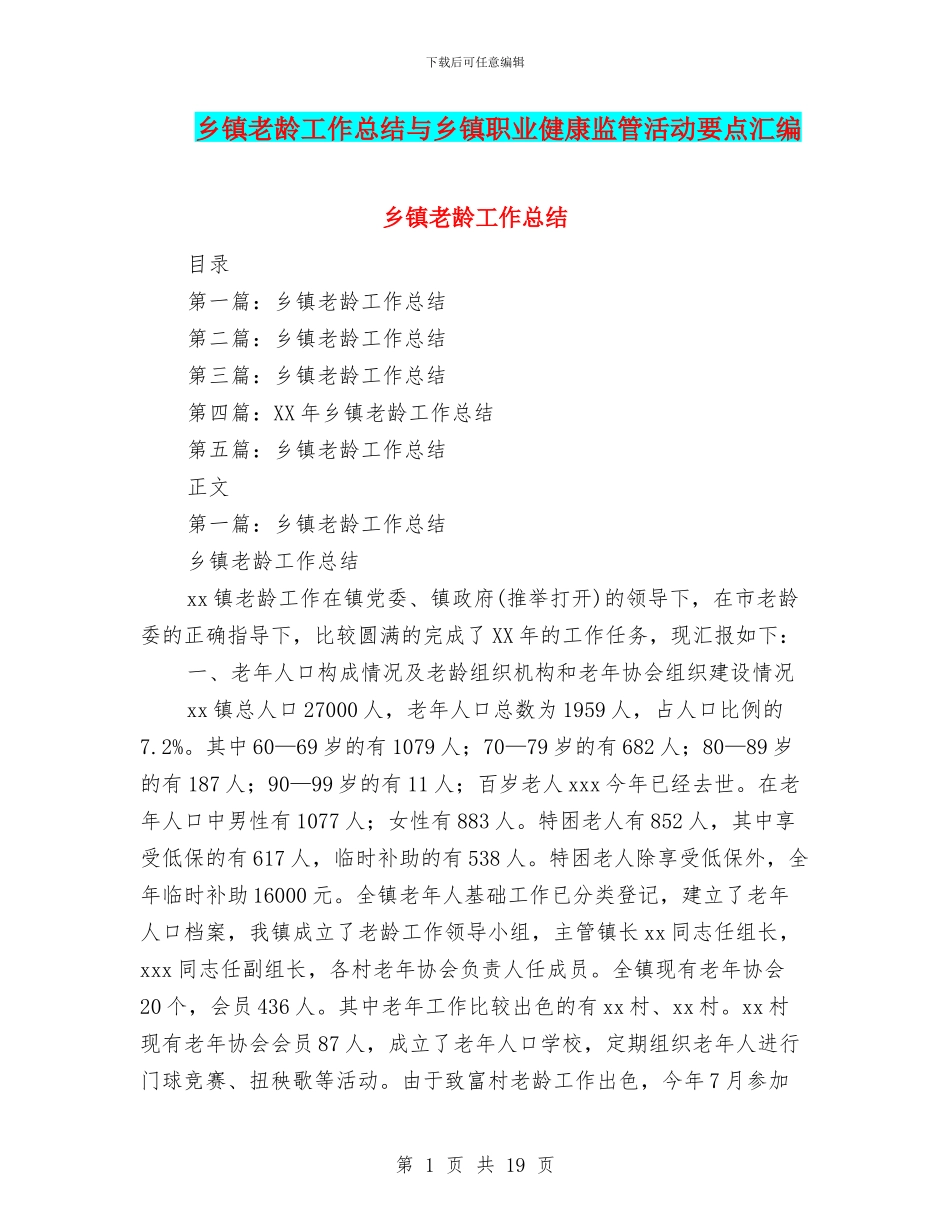 乡镇老龄工作总结与乡镇职业健康监管活动要点汇编_第1页