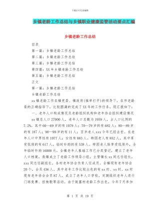 乡镇老龄工作总结与乡镇职业健康监管活动要点汇编