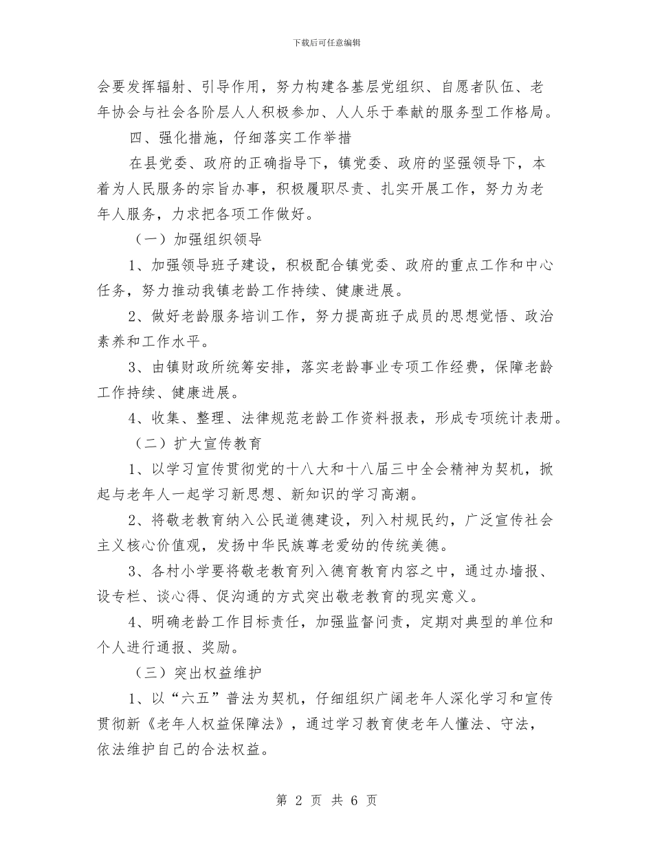 乡镇老龄工作计划范本与乡镇血防工作总结汇编_第2页