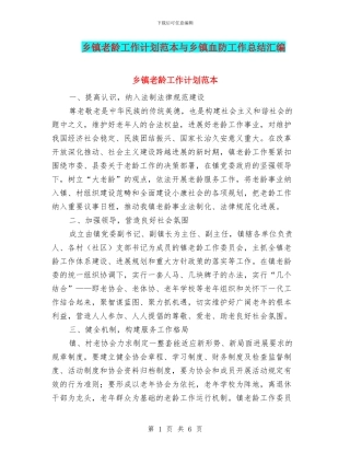 乡镇老龄工作计划范本与乡镇血防工作总结汇编