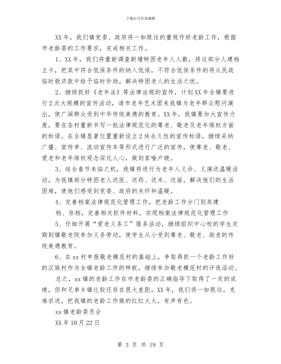 乡镇老龄工作总结与乡镇耕地保护工作总结汇编_第3页