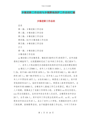 乡镇老龄工作总结与乡镇耕地保护工作总结汇编