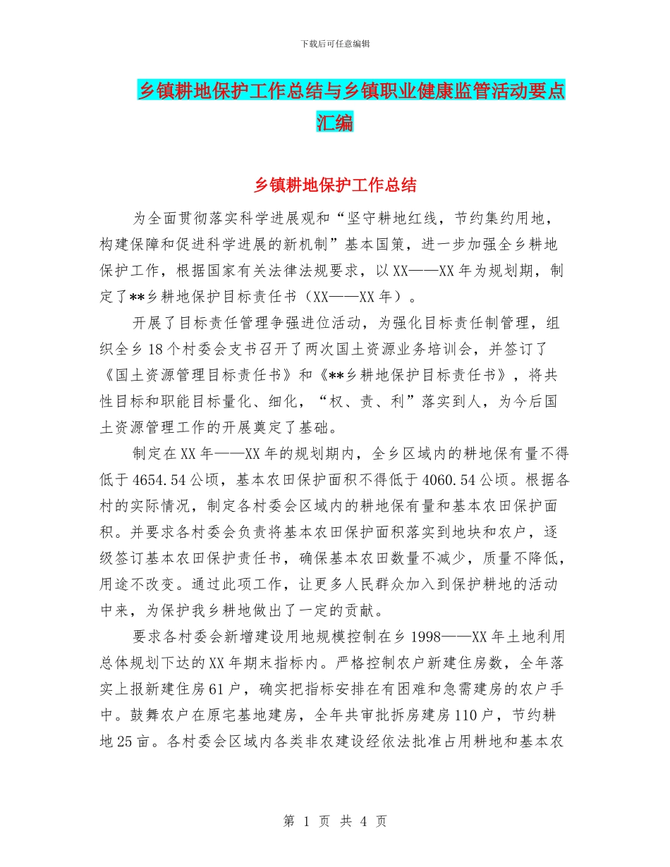 乡镇耕地保护工作总结与乡镇职业健康监管活动要点汇编_第1页